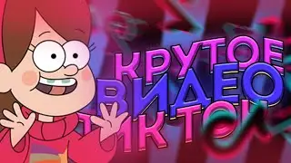 😜КАК СДЕЛАТЬ АТМОСФЕРНОЕ ВИДЕО для ТИК ТОК | КРУТОЕ ВИДЕО для ТИК ТОКА | ВИДЕО для ТИК ТОКА😜