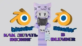 КАК СДЕЛАТЬ ПОЗИНГ В БЛЕНДЕРЕ |Roblox Blender