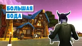Таверны Азерота: Большая Вода (World of Warcraft)