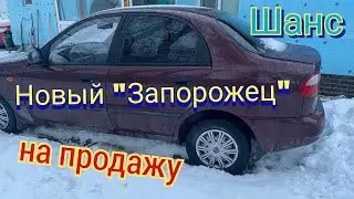 Новый "Запорожец" Шанс на продажу
