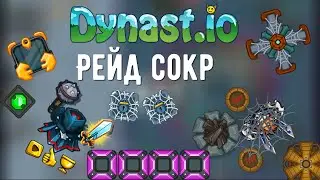 [Dynast.io]Рейд сокр