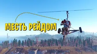ВЕЗЕНИЕ 1000 ПРОЦЕНТОВ! МЕСТЬ РЕЙДОМ, МЫ УСПЕЛИ! РАСТ/RUST