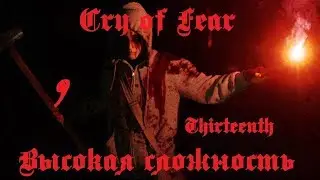 Cry Of Fear. 9 Харон