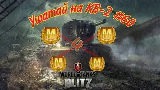 Как играть на КВ-2 ? Рубрика 