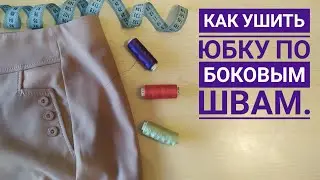 Как ушить юбку по боковым швам.