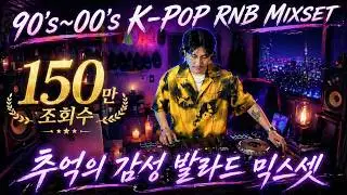 1990-2000년대 추억의 리듬있는 감성 발라드 믹스셋 | 눈물샘 자극 가을 발라드 | 90's~00's K-POP RNB MIXSET