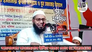 কুরবানির আগে ওয়াজটি শুনুন কাজে আসবে মাওলানা হেলাল উদ্দিন সাহেব