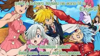 [Nanatsu no Taizai]- 1ending (FLOW, GRANRODEO-7- seven) (rus sub/ karaoke/romaji sub/перевод на русс