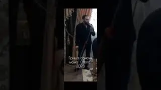 Гриша Самоня - мама now. 2023 (соло)