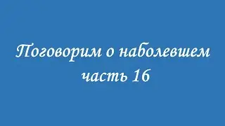 часть 16 строение энергосистемы (биополя)
