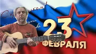 С 23 Февраля(Красная Армия всех сильней,Марш славянки)-на гитаре