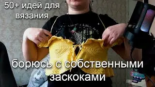 26 минут говорю про то, что хочу связать | что я связала за 2024 год?
