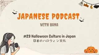 Halloween Culture in Japan 日本のハロウィン文化 🎃 | Japanese Podcast #23