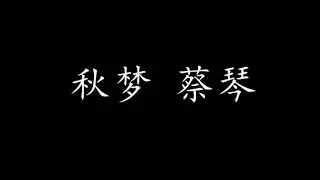秋梦 蔡琴 (歌词版)