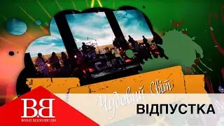 Воплі Відоплясова — Відпустка | Чудовий Світ. Київ [Live]
