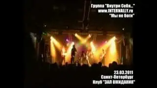 Внутри Себя      Мы не боги Санкт Петербург, Зал Ожидания, 23 03 11