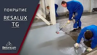 Укладка полиуретан-цементного пола Resalux TG