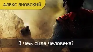 Сила человека. В чем сила человека? Сила в простоте.