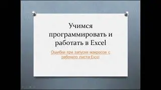 Ошибки при запуске макросов с рабочего листа Excel
