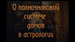 О полнознаковой системе домов