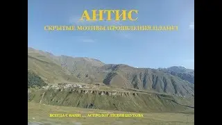Антис - скрытые мотивы планет