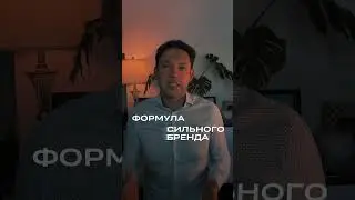 Формула сильного бренда