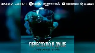 Григорий Филь - Пересохло в душе