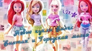 Новые куклы Винкс 