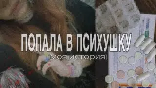 МОЙ ОПЫТ В ПСИХУШКЕ || как прошел месяц??