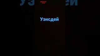 Досмотри до конца