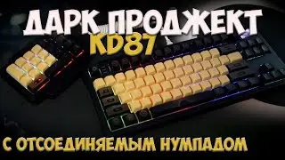 МЕХАНИЧЕСКАЯ КЛАВИАТУРА С ОТСОЕДИНЯЕМЫМ НУМПАДОМ - ДАРК ПРОДЖЕКТ KD87
