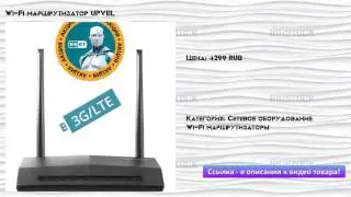 Wi-Fi маршрутизатор UPVEL