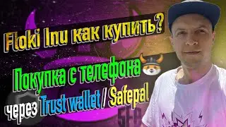Floki Inu как купить с телефона на Pankaceswap и Biswap через Trust wallet SafePal