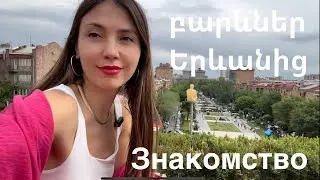 Привет из Еревана. Знакомство. բարևներ Երևանից