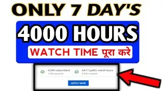 How To Complete 4000  Hours Watch Time | Watch Time kaise Badhaye | 4000  Hours Watch Time