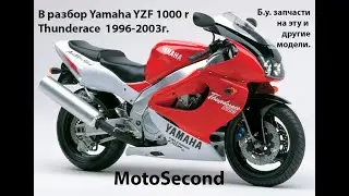Yamaha Thunderace . YZF 1000 R  . 1996 - 2003 г. В разбор . Мото запчасти б.у. Разборка.