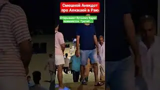 Смешной Анекдот про Алкашей в Раю(Индия Гоа)