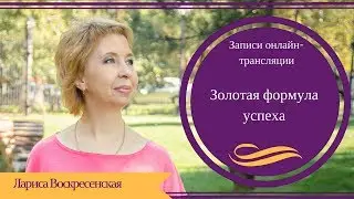 Золотая формула успеха