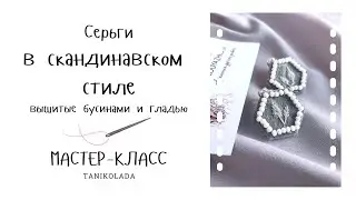 Как сделать серьги-клипсы в скандинавском стиле с бусинами | вышивка листья гладью