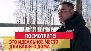 Посмотрите, это идеальное место для вашего дома! | 