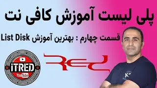 قسمت چهارم🔥 آموزش جامع List Disk تأمین اجتماعی | از نصب نسخه 2.7 تا آپدیت 6.5 + بکاپ حرفه‌ای