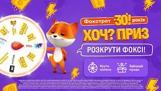 У День Народження Фокстрот Розкрути Фоксі на ЯКІ ХОЧ призи!