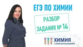 ЕГЭ по химии - Разбор задания 14 Кислородсодержащие органические соединения