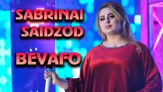 Сабринаи Саидзод - Бевафо. 2022