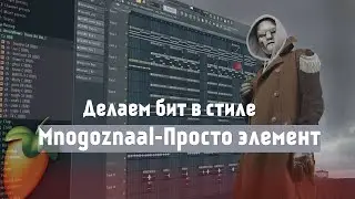 Как сделать бит в стиле Mnogoznaal - Просто Элемент в FL Studio 20