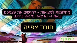 הגשמת הייעוד שלכם. הרצאה מעשית הגרסה המלאה