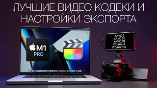 Лучшие кодеки для монтажа видео и лучшие настройки экспорта видео FCP X на MacBook Pro M1 Pro 16