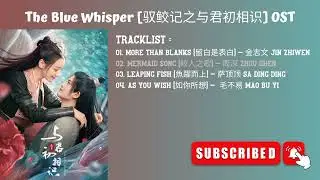[Playlist] The Blue Whisper 驭鲛记之与君初相识 OST