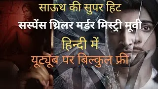 Top 5 South Suspence Thriller movies | murder mystery movies Hindi dubbed | sp.review #movie