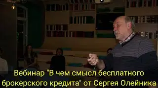 ВЕБИНАР "В чем смысл бесплатного брокерского кредита" от Сергея Олейника